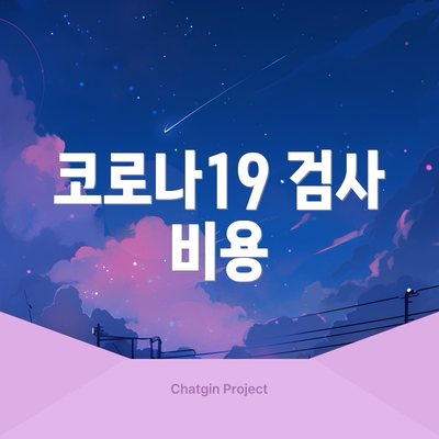 코로나19 검사 비용