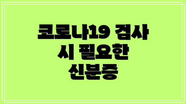 코로나19 검사 시 필요한 신분증