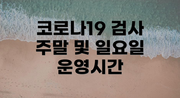 코로나19 검사 주말 및 일요일 운영시간