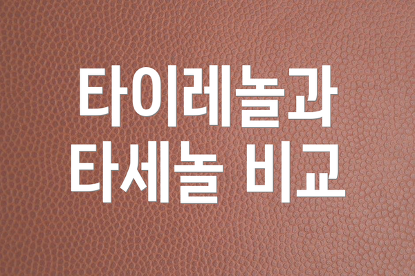 타이레놀과 타세놀 비교