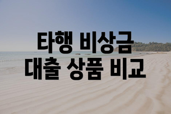타행 비상금 대출 상품 비교