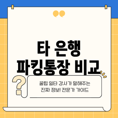 타 은행 파킹통장 비교