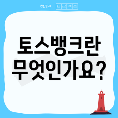 토스뱅크란 무엇인가요?