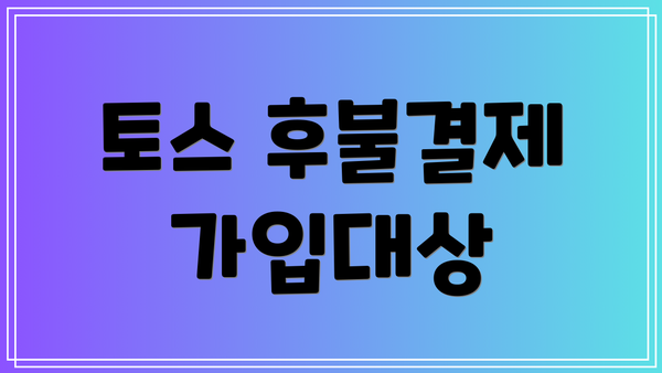 토스 후불결제 가입대상