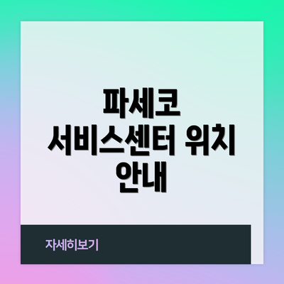 파세코 서비스센터 위치 안내