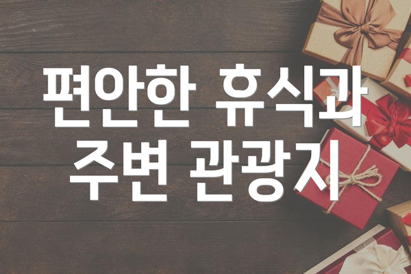 편안한 휴식과 주변 관광지