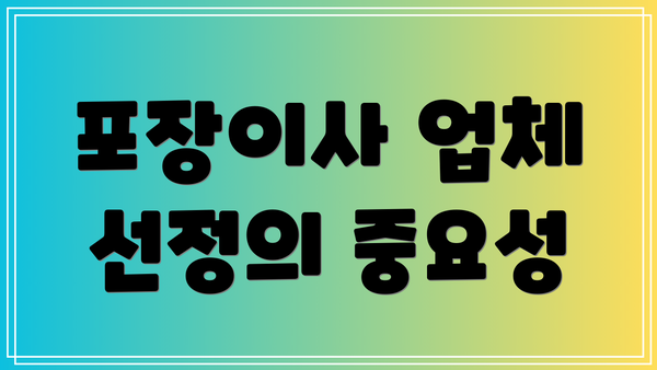 포장이사 업체 선정의 중요성