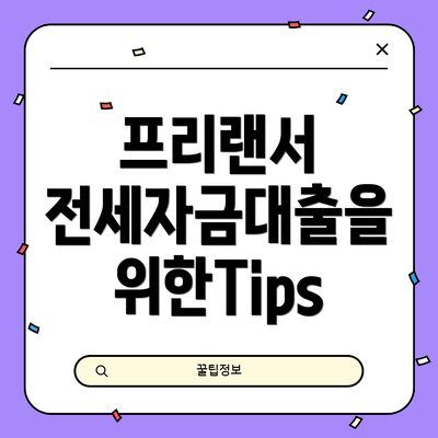 프리랜서 전세자금대출을 위한Tips
