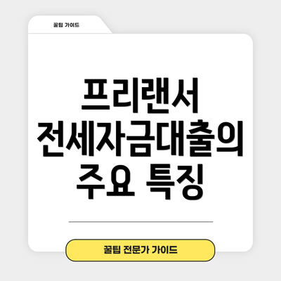 프리랜서 전세자금대출의 주요 특징