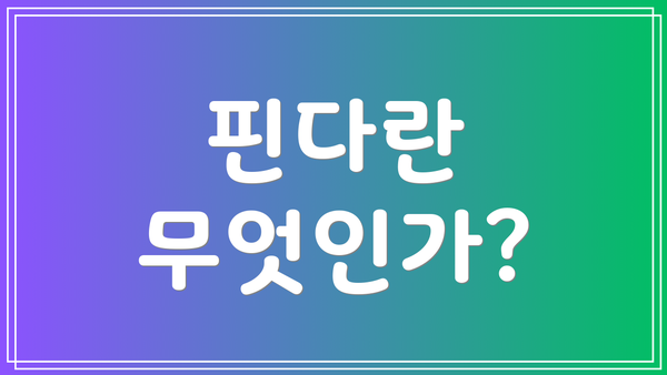 핀다란 무엇인가?