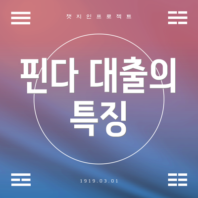 핀다 대출의 특징