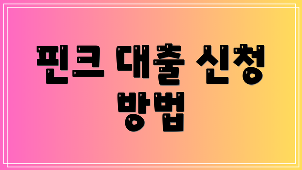 핀크 대출 신청 방법