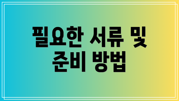 필요한 서류 및 준비 방법