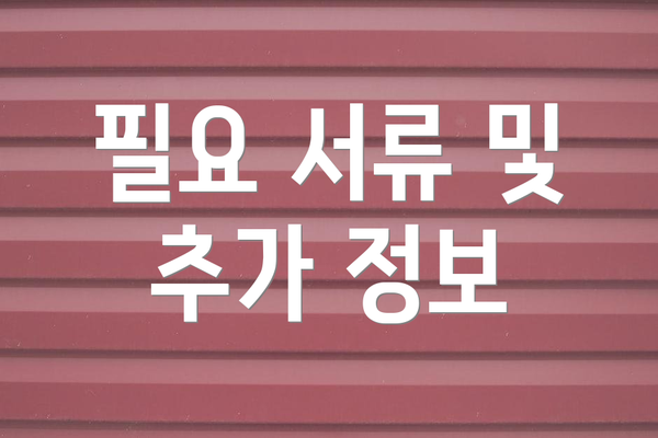 필요 서류 및 추가 정보