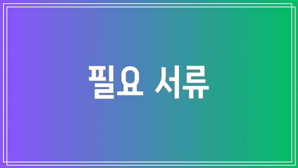 필요 서류