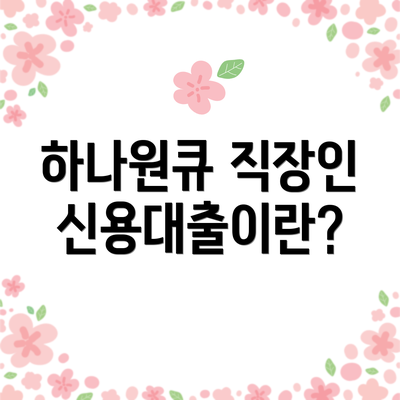 하나원큐 직장인신용대출이란?