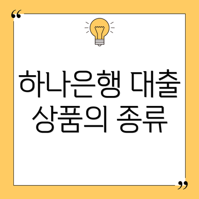 하나은행 대출 상품의 종류
