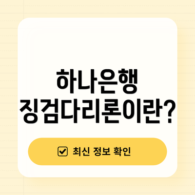 하나은행 징검다리론이란?