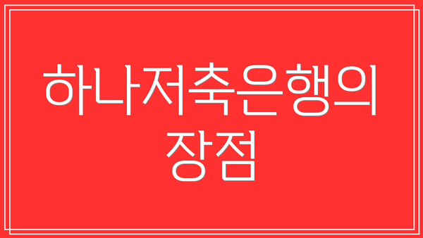 하나저축은행의 장점