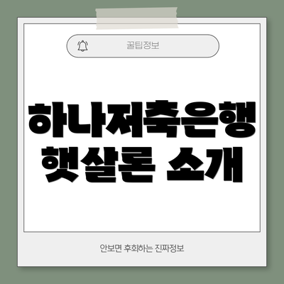 하나저축은행 햇살론 소개