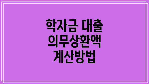 학자금 대출 의무상환액 계산방법