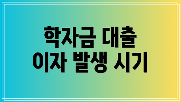 학자금 대출 이자 발생 시기
