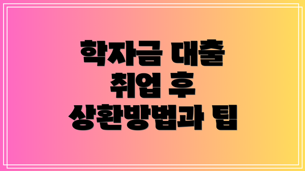 학자금 대출 취업 후 상환방법과 팁