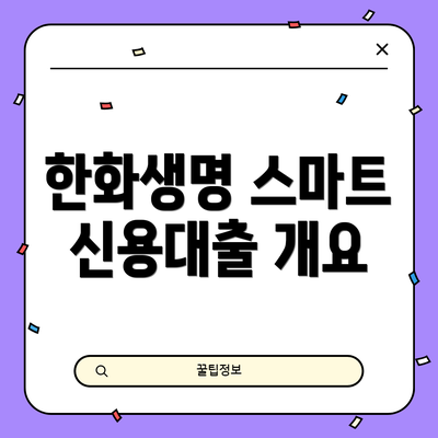 한화생명 스마트 신용대출 개요