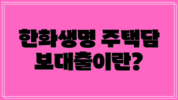 한화생명 주택담보대출이란?