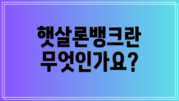 햇살론뱅크란 무엇인가요?