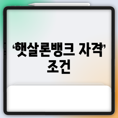 햇살론뱅크 자격 조건