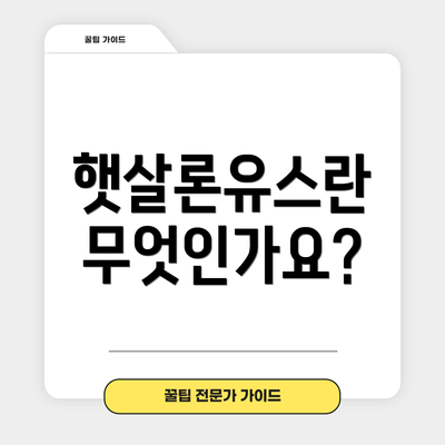 햇살론유스란 무엇인가요?
