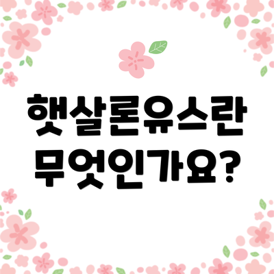 햇살론유스란 무엇인가요?