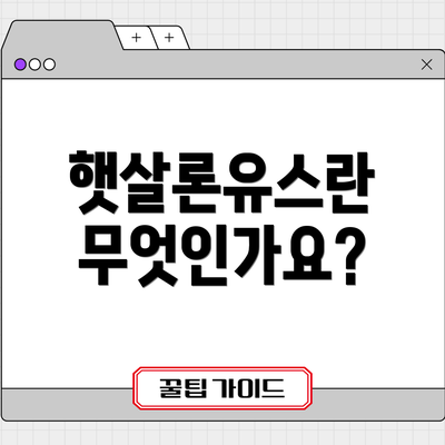 햇살론유스란 무엇인가요?