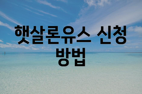 햇살론유스 신청 방법