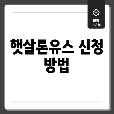 햇살론유스 신청 방법