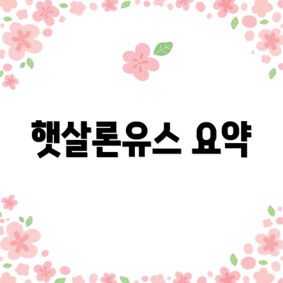 햇살론유스 요약