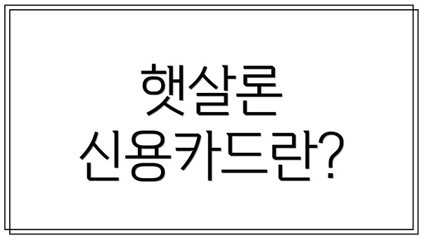 햇살론 신용카드란?