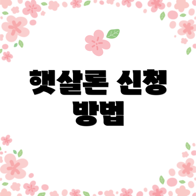 햇살론 신청 방법