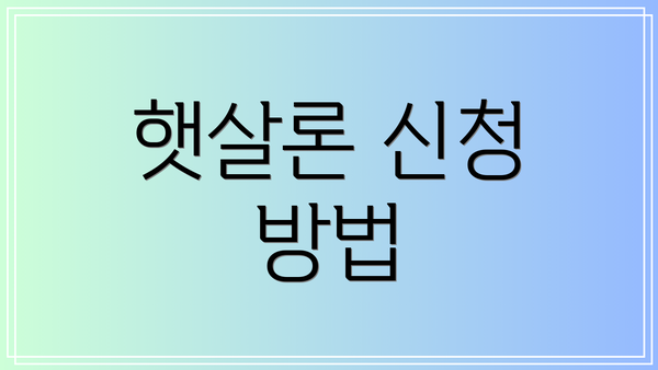 햇살론 신청 방법