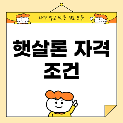 햇살론 자격 조건