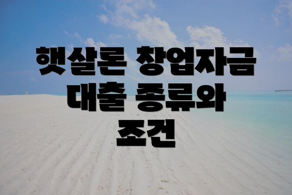 햇살론 창업자금 대출 종류와 조건