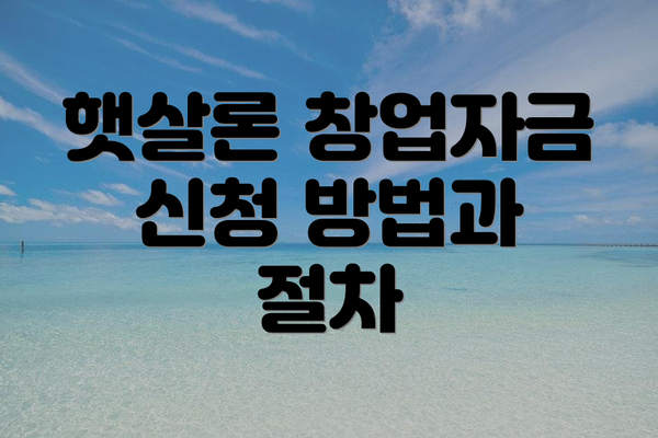 햇살론 창업자금 신청 방법과 절차