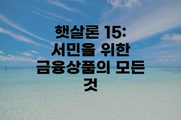 햇살론 15: 서민을 위한 금융상품의 모든 것