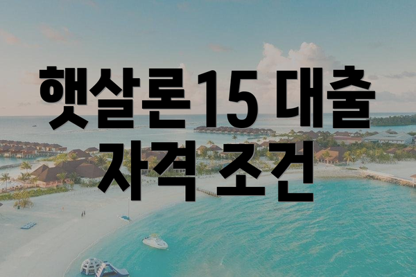 햇살론15 대출 자격 조건