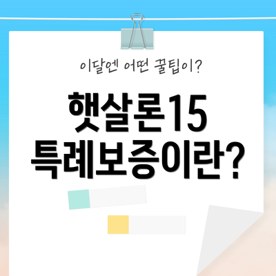 햇살론15 특례보증이란?