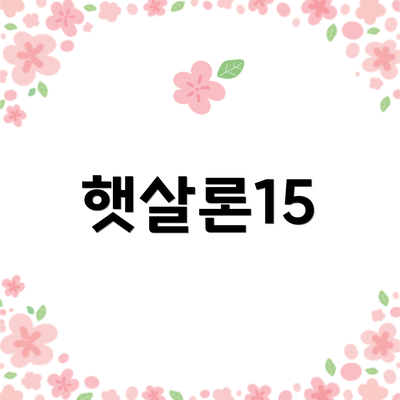 햇살론15