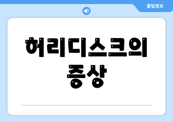 허리디스크의 증상