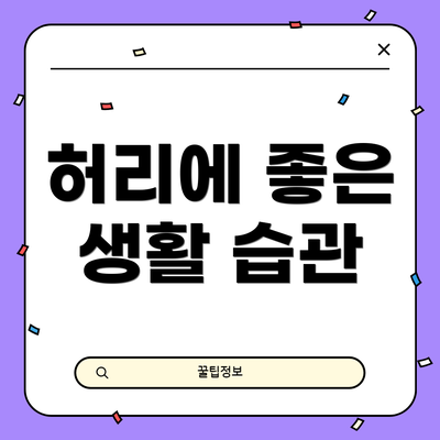 허리에 좋은 생활 습관