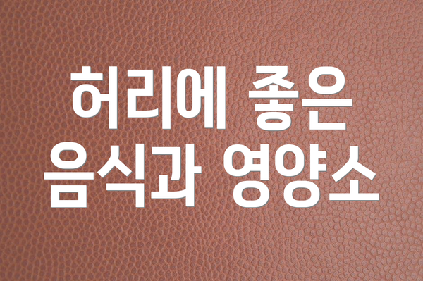 허리에 좋은 음식과 영양소